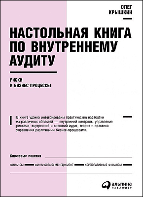 Настольная книга по внутреннему аудиту. Олег Крышкин