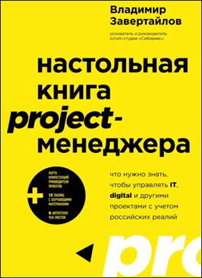 Настольная книга project-менеджера. Владимир Завертайлов