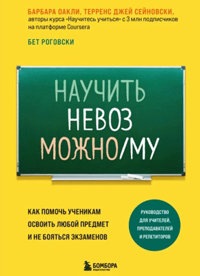 Научить невозможному. Барбара Оакли, Бет Роговски, Терренс Сейновски