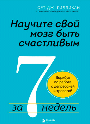 Научите свой мозг быть счастливым за 7 недель. Сет Дж. Гиллихан