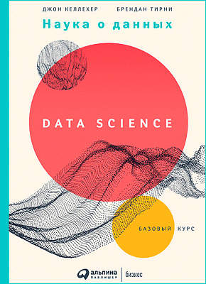 Наука о данных. Джон Келлехер, Брендан Тирни