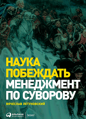 Книга Наука побеждать: Менеджмент по Суворову Наука побеждать. Вячеслав Летуновский