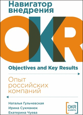 Навигатор внедрения OKR. Наталья Гульчевская, Ирина Сукманюк