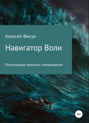 Книга Навигатор воли. Помогающие практики саморазвития Навигатор воли. Алексей Владимирович Фисун