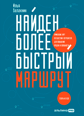 Найден более быстрый маршрут. Илья Балахнин