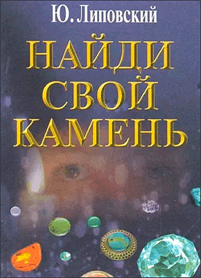 Книга Найди свой камень Найди свой камень. Юрий Липовский