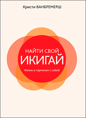 Книга Найти свой икигай: жизнь в гармонии с собой Найти свой икигай: жизнь в гармонии с собой. Кристи Ванбремерш
