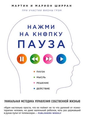 Книга Нажми на кнопку «Пауза» Нажми на кнопку «Пауза». Мартин Ширран, Марион Ширран