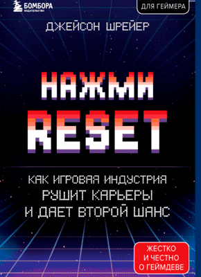 Нажми Reset. Джейсон Шрейер