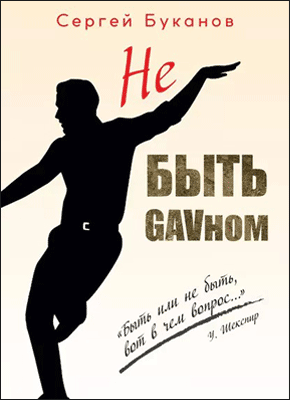 Не быть GAVном. Сергей Буканов