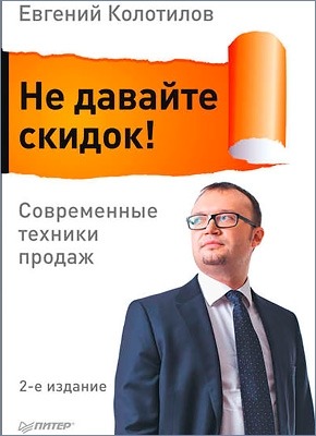 Ознакомительный фрагмент книги Не давайте скидок! Современные техники продаж. Евгений Колотилов