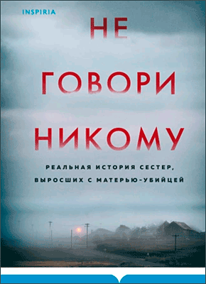 Не говори никому. Грегг Олсен