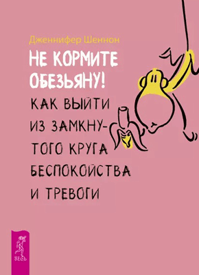 Не кормите обезьяну! Дженнифер Шеннон