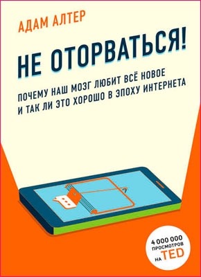 Книга Не оторваться Не оторваться. Адам Алтер