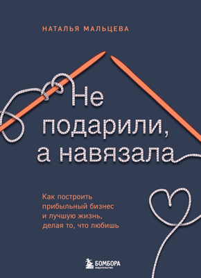 Не подарили, а навязала. Наталья Мальцева