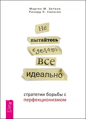 Не пытайтесь сделать все идеально. Мартин Энтони, Ричард Свинсон