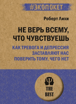 Не верь всему, что чувствуешь. Роберт Лихи