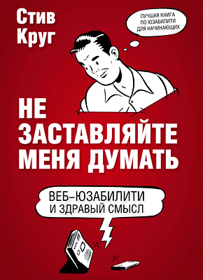 Не заставляйте меня думать. Стив Круг