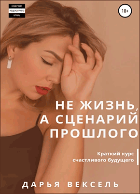 Не жизнь, а сценарий прошлого. Дарья Вексель