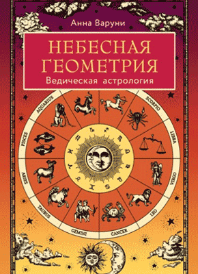 Книга Небесная геометрия. Ведическая астрология Небесная геометрия. Анна Варуни