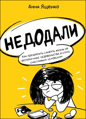 Книга Недодали. Как прекратить сливать жизнь на бесконечные недовольства и стать счастливым человеком Недодали. Анна Ященко