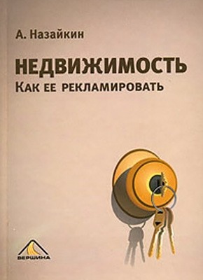 Недвижимость. Как ее рекламировать. Александр Назайкин