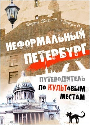 Книга Неформальный Петербург. Прогулки по культовым местам Неформальный Петербург. Прогулки по культовым местам. Марина Жданова