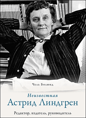 Неизвестная Астрид Линдгрен. Чель Болюнд