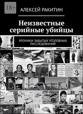 Неизвестные серийные убийцы. Алексей Ракитин