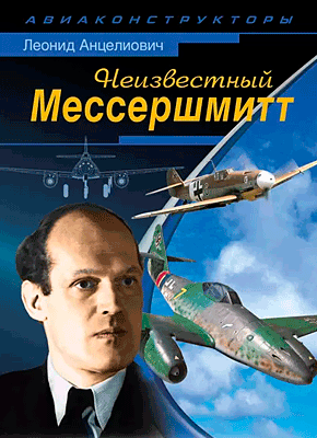 Книга Неизвестный Мессершмитт Неизвестный Мессершмитт. Леонид Анцелиович