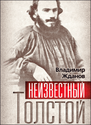 Неизвестный Толстой. Владимир Жданов