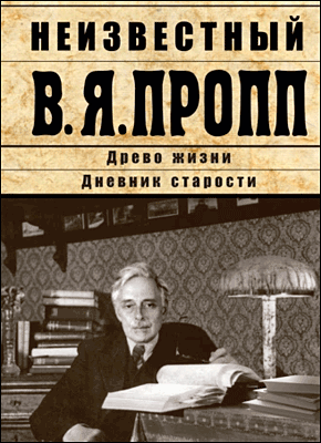 Неизвестный В.Я. Пропп. Владимир Пропп