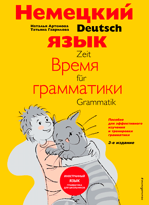 Немецкий язык: время грамматики. Наталья Артемова, Татьяна Гаврилова