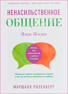 Язык жизни. Ненасильственное общение. Маршалл Розенберг