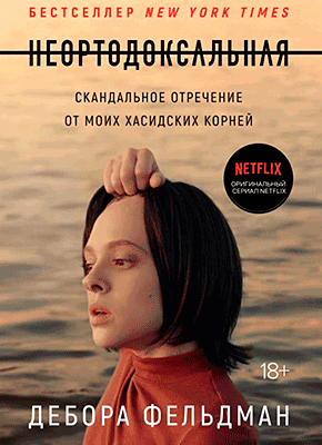 Книга Неортодоксальная. Скандальное отречение от моих хасидских корней Неортодоксальная. Дебора Фельдман