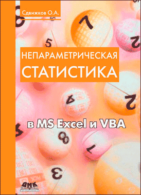 Непараметрическая статистика в MS Excel и VBA. Сдвижков О.А.