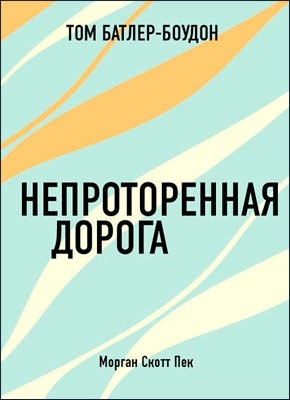 Непроторенная дорога. Морган Скотт Пек (обзор). Том Батлер-Боудон