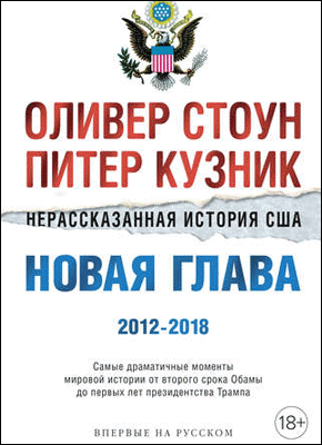 Нерассказанная история США. Оливер Стоун, Питер Кузник