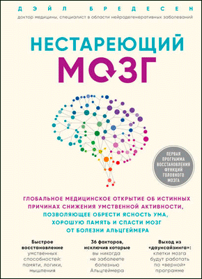 Книга Нестареющий мозг Нестареющий мозг. Дэйл Бредесен