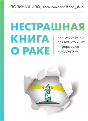 Нестрашная книга о раке. Полина Шило