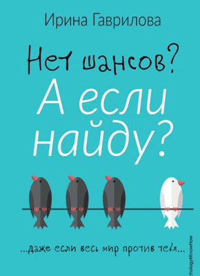 Нет шансов? Ирина Гаврилова