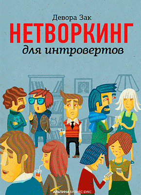 Нетворкинг для интровертов. Девора Зак