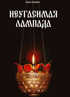 Книга Неугасимая лампада Неугасимая лампада. Борис Ширяев