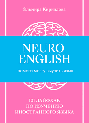 NeuroEnglish. Эльмира Кириллова