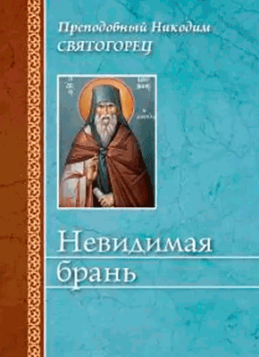 Книга Невидимая брань Невидимая брань. Преподобный Никодим Святогорец