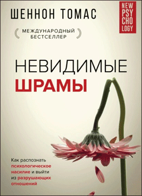 Невидимые шрамы. Шеннон Томас