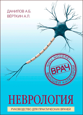 Неврология. Андрей Данилов, Аркадий Вёрткин