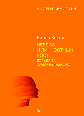 Книга Невроз и личностный рост. Борьба за самореализацию Невроз и личностный рост. Карен Хорни