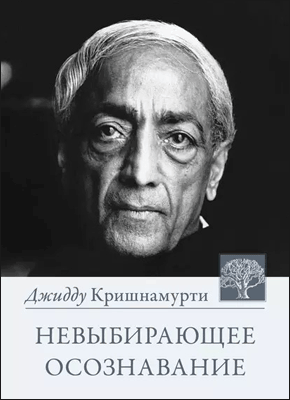 Невыбирающее осознавание. Джидду Кришнамурти