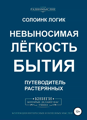 Книга Невыносимая лёгкость бытия Невыносимая лёгкость бытия. Солоинк Логик